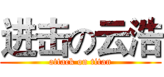 进击の云浩 (attack on titan)