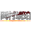 岡村琥珀 (Sugokudebu)