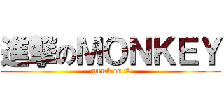 進撃のＭＯＮＫＥＹ (attack on 猴子)