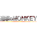 進撃のＭＯＮＫＥＹ (attack on 猴子)