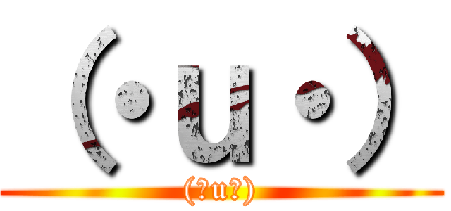 （・ｕ・） ((・u・))