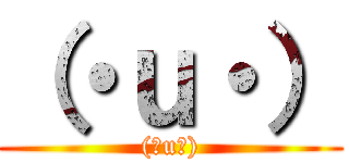 （・ｕ・） ((・u・))