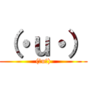 （・ｕ・） ((・u・))