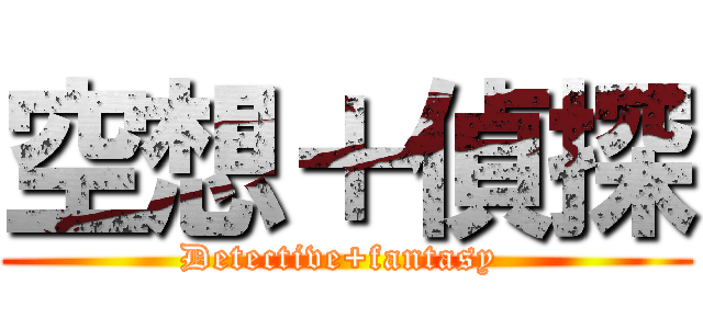 空想＋偵探 (Detective+fantasy )