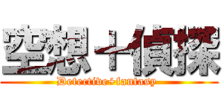 空想＋偵探 (Detective+fantasy )