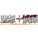 空想＋偵探 (Detective+fantasy )