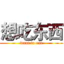 想吃东西 (want to eat)