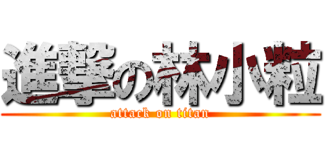 進撃の林小粒 (attack on titan)