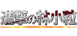 進撃の林小粒 (attack on titan)