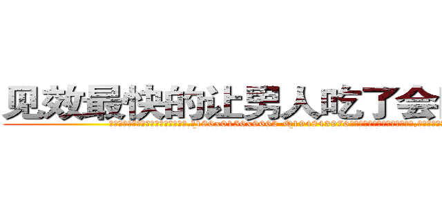 见效最快的让男人吃了会阳痿的药 (见效最快的让男人吃了会阳痿的药【电.话186x0156x9662-Q194843976林氏药业】我们做的是长期生意,靠的是老客户长期支持
参考消息网2月20日报道 韩媒称，“剩女多、离婚率高的城市，房价一定会上涨。”这是中国经济学家金岩石2016年12月参加在上海举行的房地产相关论坛时说的话。
)