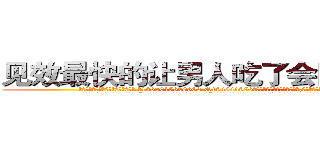 见效最快的让男人吃了会阳痿的药 (见效最快的让男人吃了会阳痿的药【电.话186x0156x9662-Q194843976林氏药业】我们做的是长期生意,靠的是老客户长期支持
参考消息网2月20日报道 韩媒称，“剩女多、离婚率高的城市，房价一定会上涨。”这是中国经济学家金岩石2016年12月参加在上海举行的房地产相关论坛时说的话。
)