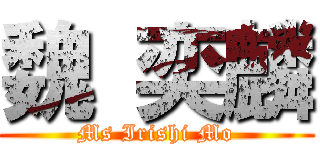 魏 奕麟 (Ms Irishi Mo)