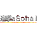 進撃のＳｏｈａｉ (attack on titan)