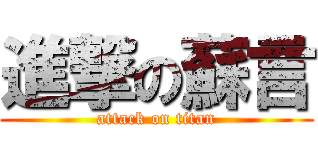 進撃の蘇言 (attack on titan)