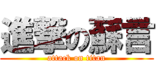 進撃の蘇言 (attack on titan)