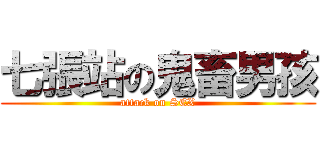 七張站の鬼畜男孩 (attack on SEX)