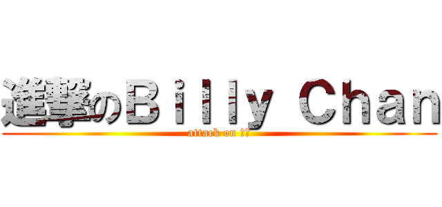 進撃のＢｉｌｌｙ Ｃｈａｎ (attack on 炎林)