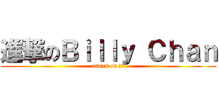 進撃のＢｉｌｌｙ Ｃｈａｎ (attack on 炎林)