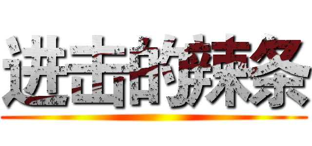 进击的辣条 ()