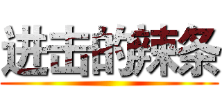 进击的辣条 ()