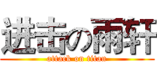 进击の雨轩 (attack on titan)