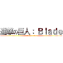 進撃の巨人： Ｂｌａｄｅ (attack on titan)