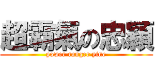 超霸氣の忠穎 (power ranger yine)