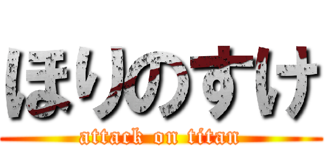 ほりのすけ (attack on titan)