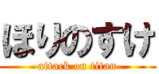 ほりのすけ (attack on titan)