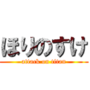 ほりのすけ (attack on titan)