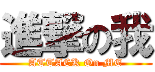 進撃の我 (ATTACK On ME)