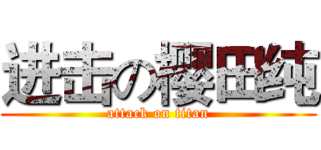 进击の樱田纯 (attack on titan)