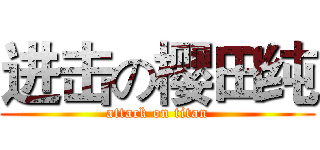 进击の樱田纯 (attack on titan)