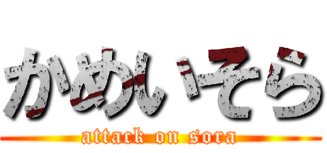 かめいそら (attack on sora)
