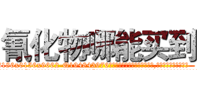 氰化物哪能买到 (氰化物哪能买到【电.话186x0156x9662-Q194843976林氏药业】我们做的是长期生意,靠的是老客户长期支持
参考消息网2月20日报道 韩媒称，“剩女多、离婚率高的城市，房价一定会上涨。”这是中国经济学家金岩石2016年12月参加在上海举行的房地产相关论坛时说的话。
)