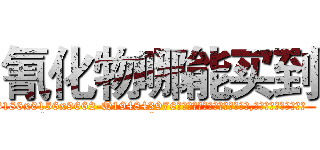 氰化物哪能买到 (氰化物哪能买到【电.话186x0156x9662-Q194843976林氏药业】我们做的是长期生意,靠的是老客户长期支持
参考消息网2月20日报道 韩媒称，“剩女多、离婚率高的城市，房价一定会上涨。”这是中国经济学家金岩石2016年12月参加在上海举行的房地产相关论坛时说的话。
)