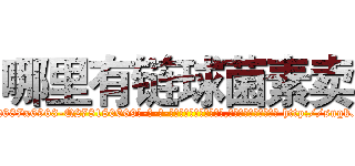 哪里有链球菌素卖 (哪里有链球菌素卖【电-186x2687x6963-Q278180069元-吉-药-业】我们做的是长期生意,靠的是老客户长期支持 http://sngk.net/FMIHzN
)