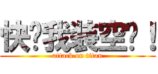 快给我装空调！ (attack on titan)