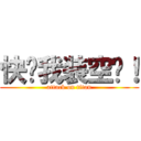 快给我装空调！ (attack on titan)