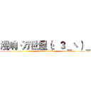 漫响·万世屋（：３＿ヽ）＿ (attack on titan)