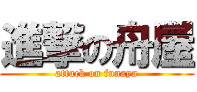 進撃の舟屋 (attack on funaya)