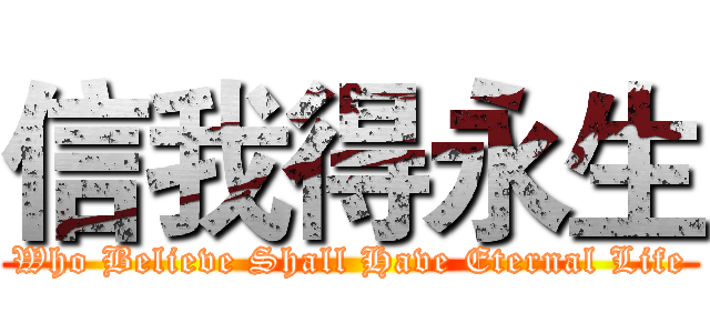信我得永生 (Who Believe Shall Have Eternal Life)