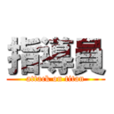 指導員 (attack on titan)