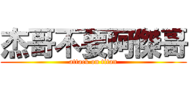 杰哥不要阿傑哥 (attack on titan)