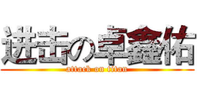 进击の卓鑫佑 (attack on titan)