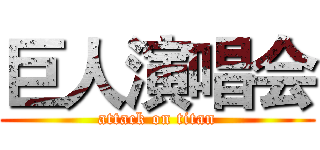 巨人演唱会 (attack on titan)