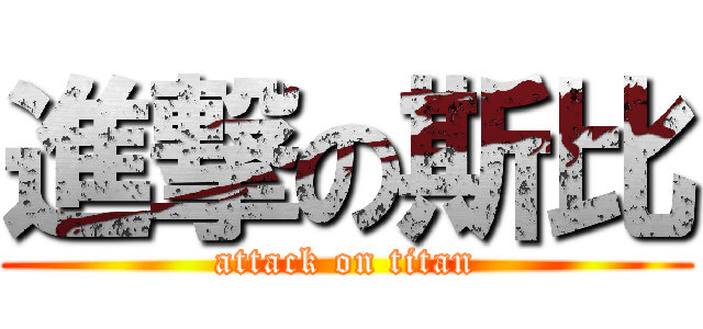 進撃の斯比 (attack on titan)