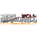 進撃の斯比 (attack on titan)