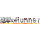 進撃のＲｕｎｎｅｒ (attack on titan)