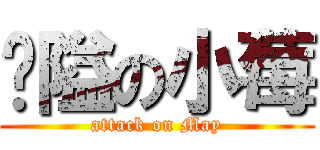 渴隘の小莓 (attack on May)
